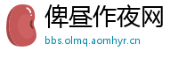 俾昼作夜网